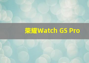 荣耀Watch GS Pro